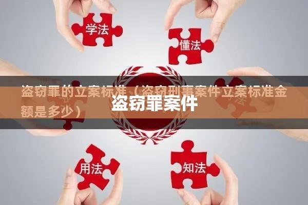 盗窃罪案件中的律师费用影响因素探究  第1张