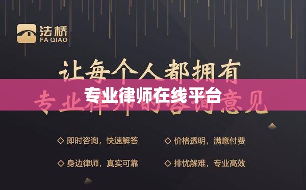 法律专业人士与公众的桥梁，专业律师在线平台  第1张