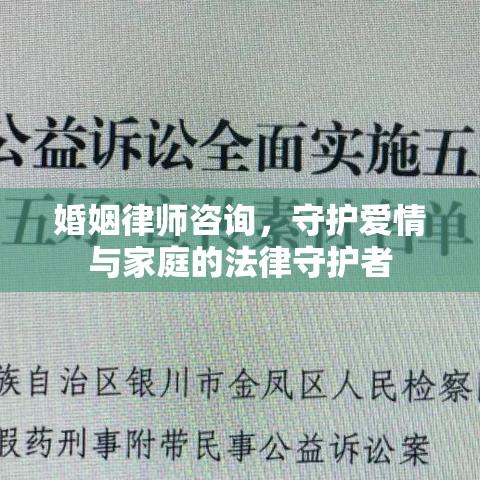 婚姻律师咨询，守护爱情与家庭的法律守护者  第1张