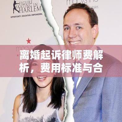 离婚起诉律师费解析，费用标准与合理支出攻略  第1张