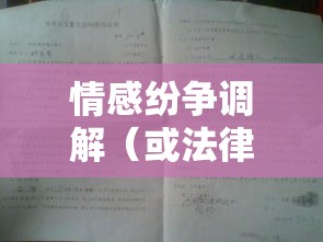 离婚案件答辩状，法律框架内的情感纷争调解  第1张