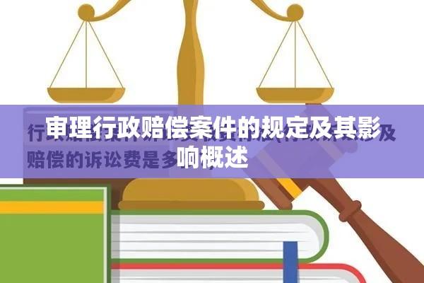 审理行政赔偿案件的规定及其影响概述  第1张