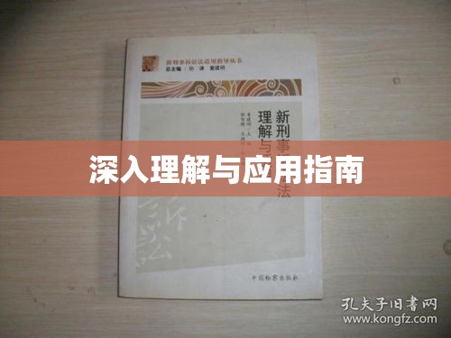 刑事诉讼法解释全文，深入理解与应用指南  第1张