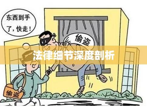 盗窃罪最新司法解释解读与探讨，法律细节深度剖析  第1张