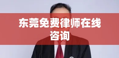 东莞免费律师在线咨询，普惠法律服务与便捷解答  第1张