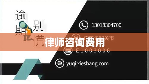 律师咨询费用的全面解析与探讨  第1张