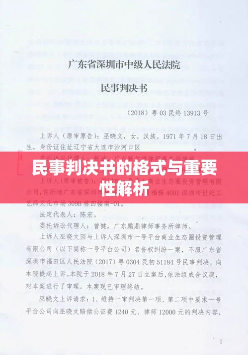 民事判决书的格式与重要性解析  第1张