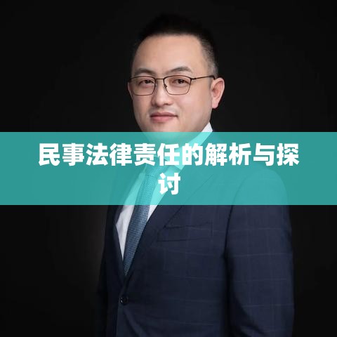 民事法律责任的解析与探讨  第1张