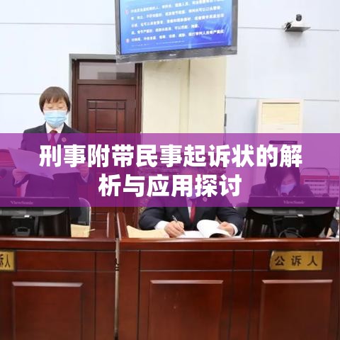 刑事附带民事起诉状的解析与应用探讨  第1张