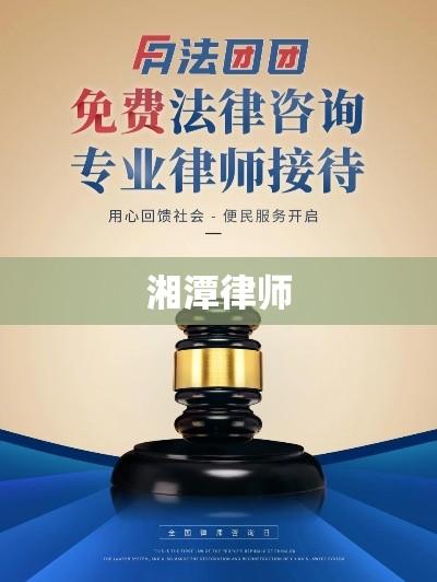 湘潭律师探寻专业法律服务核心要素  第1张