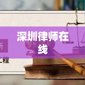 深圳律师在线，法律服务新时代模式探索  第1张