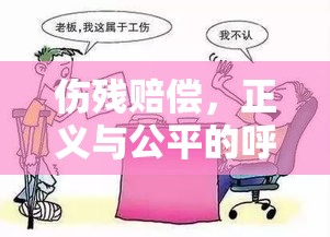 伤残赔偿，正义与公平的呼声  第1张