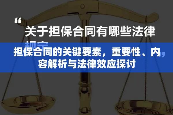 担保合同的关键要素，重要性、内容解析与法律效应探讨  第1张