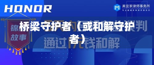 仲裁律师，正义与和解的桥梁守护者  第1张