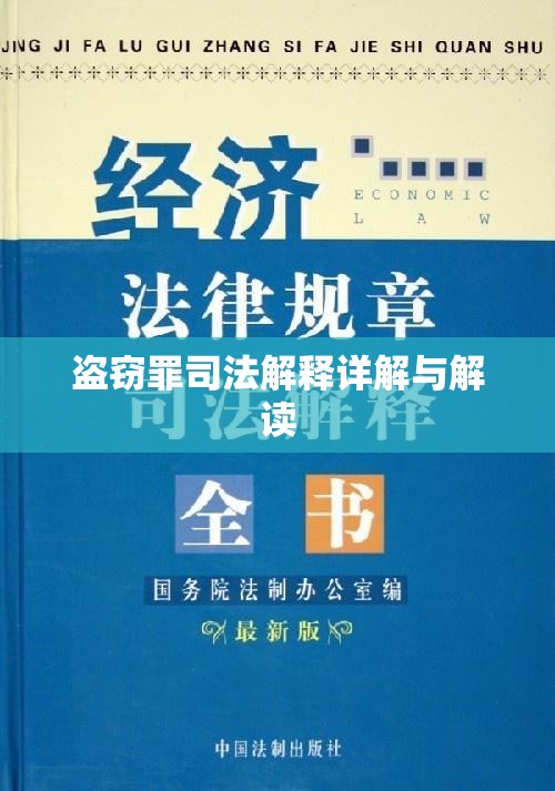 盗窃罪司法解释详解与解读  第1张