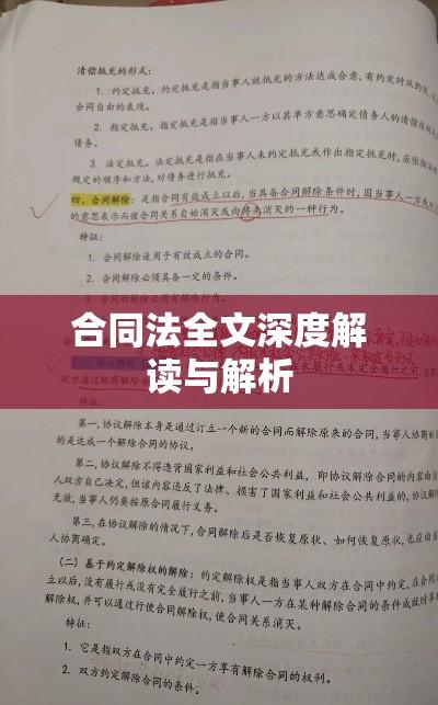 合同法全文深度解读与解析  第1张