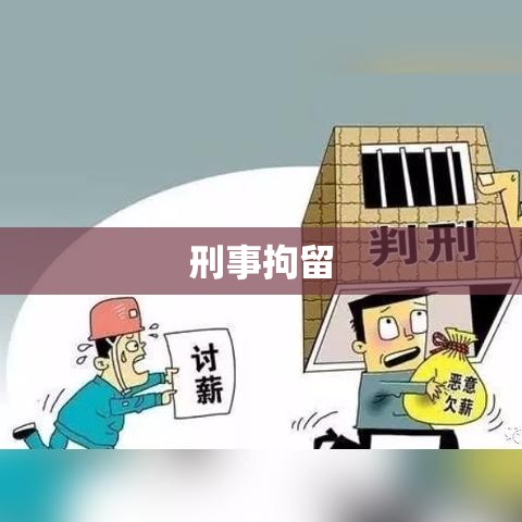 刑事拘留与行政拘留，概念、性质及差异深度解析  第1张