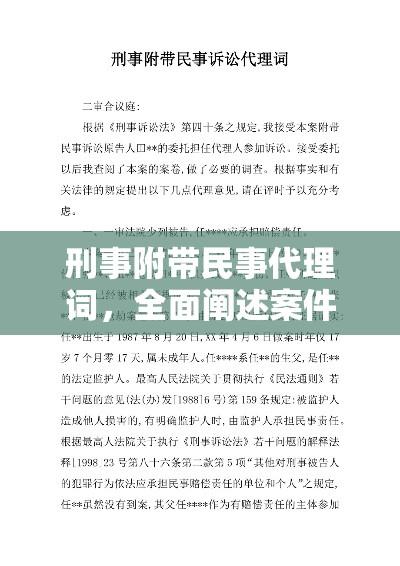 刑事附带民事代理词，全面阐述案件事实与诉求  第1张