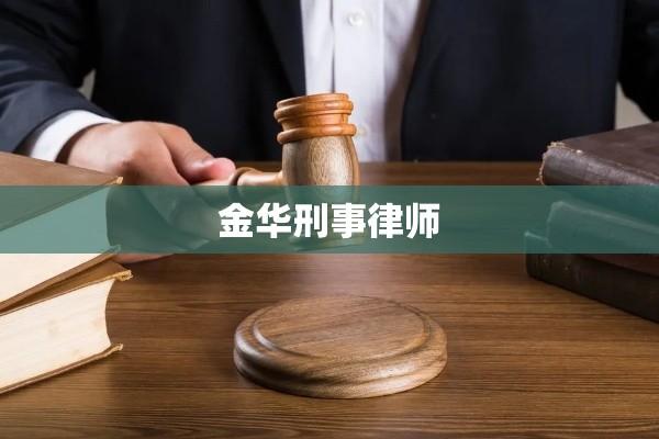 金华刑事律师，正义捍卫者，权益守护者  第1张