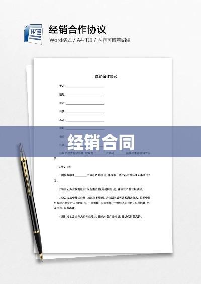 经销合同，构建双赢商业伙伴关系之道  第1张