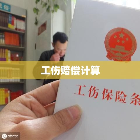 工伤赔偿计算详解，理解与应用的指南  第1张