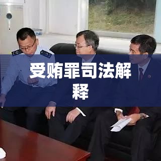 受贿罪司法解释及其对各方面的影响分析  第1张