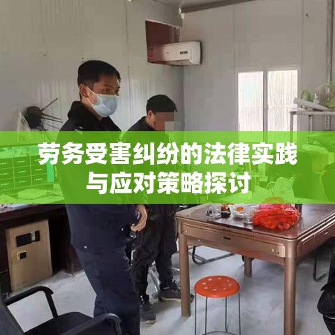 劳务受害纠纷的法律实践与应对策略探讨  第1张