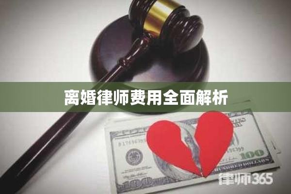 离婚案件律师费用全面解析，了解离婚请律师需要多少钱  第1张