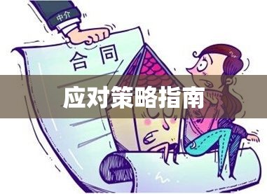 合同纠纷详解及应对策略指南  第1张