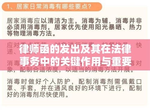 律师函的发出及其在法律事务中的关键作用与重要性  第1张