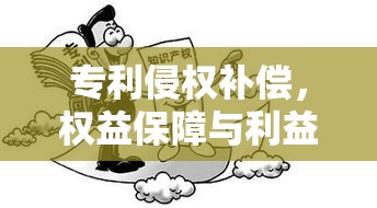 专利侵权补偿，权益保障与利益平衡的法律探讨  第1张