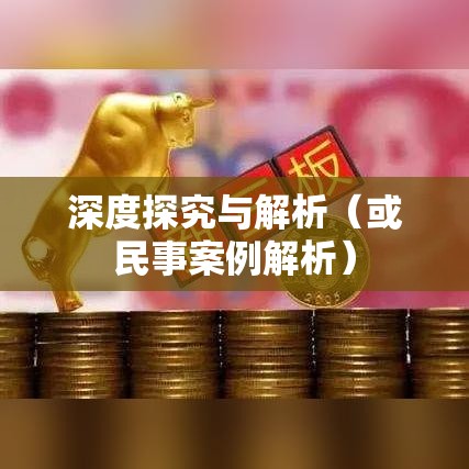 民事案件审理期限，深度探究与解析  第1张