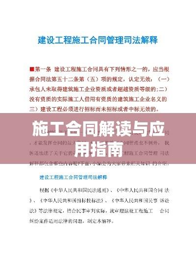 建设工程施工合同司法解释解读与应用指南  第1张