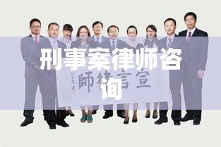 刑事案律师咨询，正义之路上的重要护航  第1张