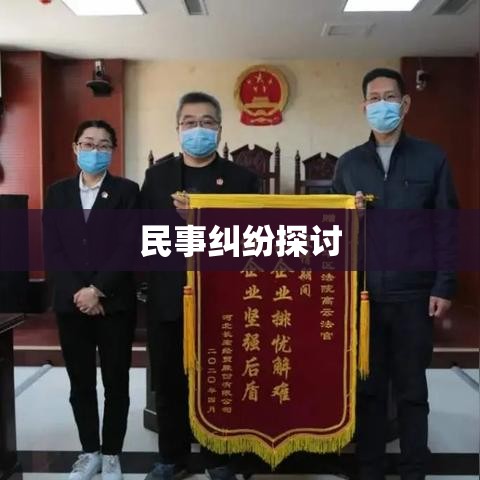 房屋买卖合同纠纷案例解析，民事纠纷探讨  第1张