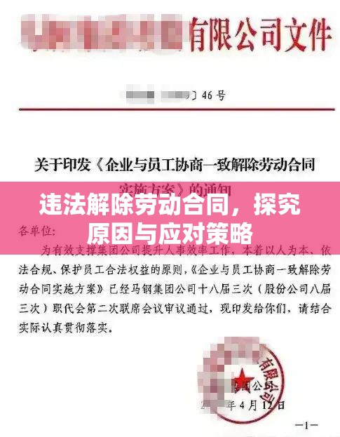 违法解除劳动合同，探究原因与应对策略  第1张