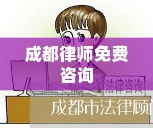 成都律师免费咨询，法律服务普惠与民众福祉的提升  第1张