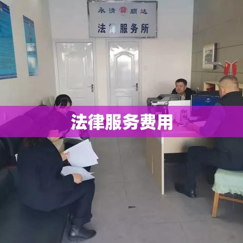 解读法律服务费用，律师费用究竟需要多少？  第1张