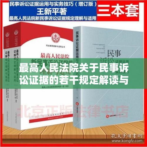 最高人民法院关于民事诉讼证据的若干规定解读与探讨全面梳理及法律实务探讨  第1张