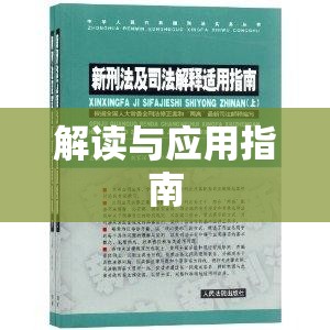 劳动争议司法解释三解读与应用指南  第1张