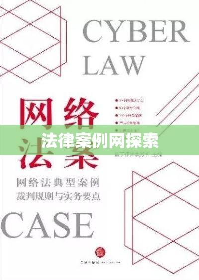 法律案例网，法律实践与网络技术的融合探索  第1张