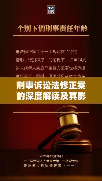 刑事诉讼法修正案的深度解读及其影响展望  第1张