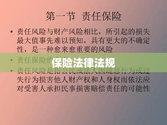 保险法律法规，构建信任与安全的保障基石  第1张