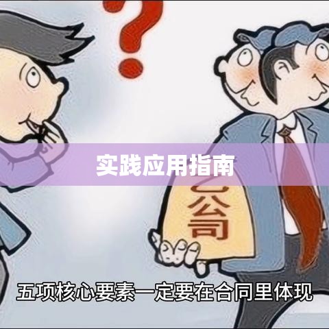 居间合同详解及实践应用指南  第1张