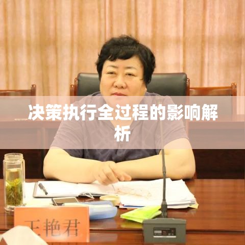 律师聘请，决策到执行全过程的重要性及其影响解析  第1张