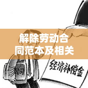 解除劳动合同范本及相关事项深度探讨  第1张