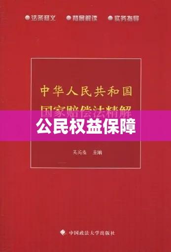 中华人民共和国国家赔偿法，公民权益的坚实保障  第1张