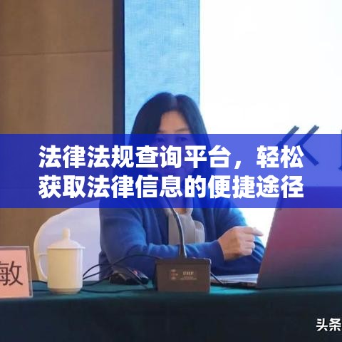 法律法规查询平台，轻松获取法律信息的便捷途径  第1张