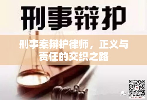 刑事案辩护律师，正义与责任的交织之路  第1张