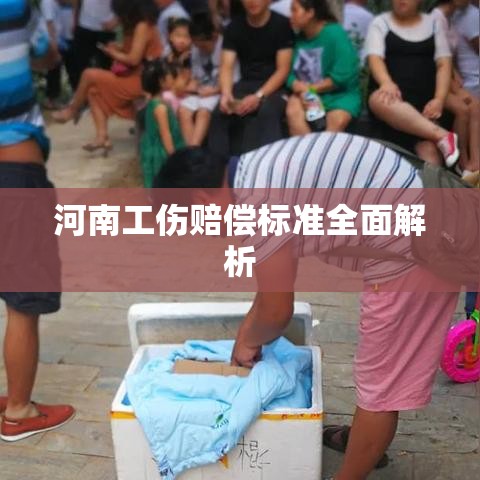 河南工伤赔偿标准全面解析  第1张